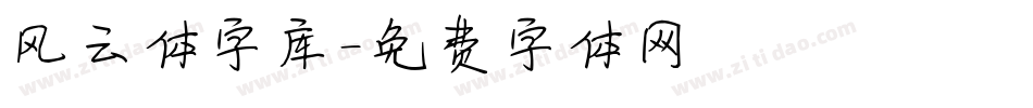 风云体字库字体转换