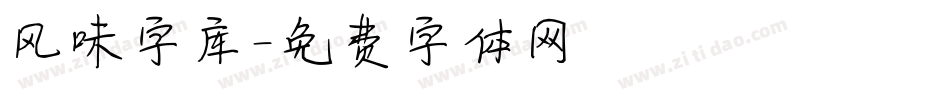 风味字库字体转换