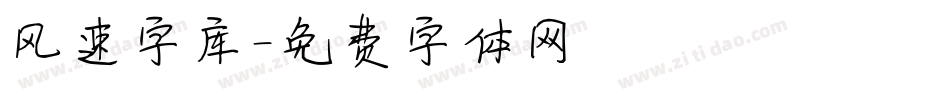 风速字库字体转换