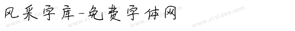 风采字库字体转换