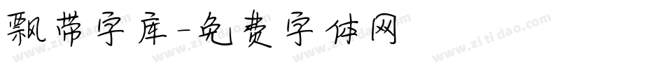 飘带字库字体转换