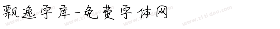 飘逸字库字体转换