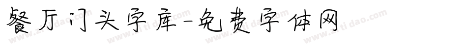 餐厅门头字库字体转换