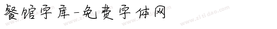 餐馆字库字体转换