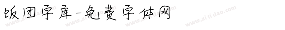 饭团字库字体转换