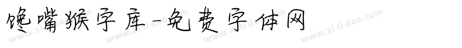 馋嘴猴字库字体转换