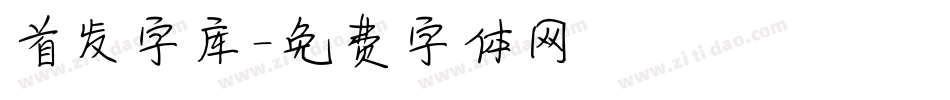 首发字库字体转换