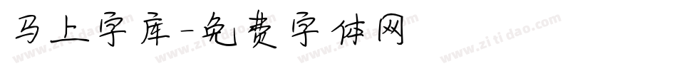 马上字库字体转换