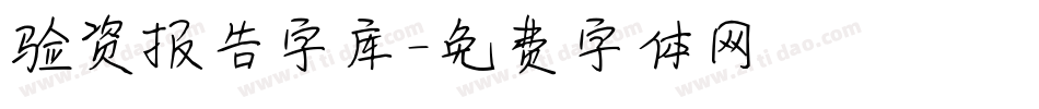 验资报告字库字体转换