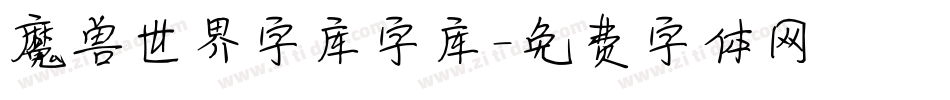 魔兽世界字库字库字体转换