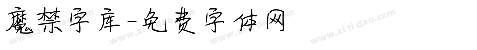 魔禁字库字体转换