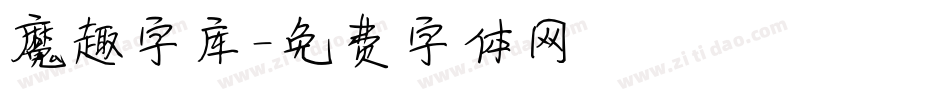 魔趣字库字体转换