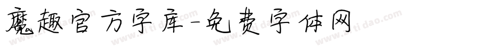 魔趣官方字库字体转换
