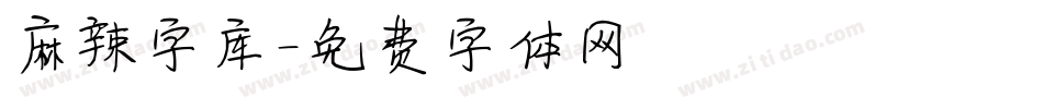 麻辣字库字体转换