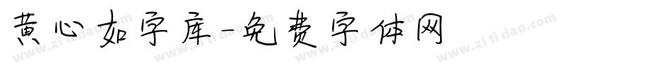 黄心如字库字体转换