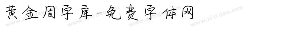 黄金周字库字体转换
