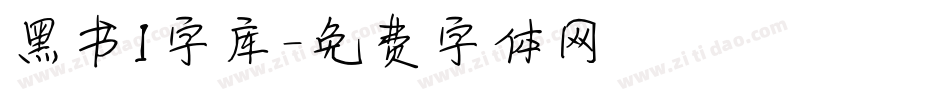 黑书l字库字体转换