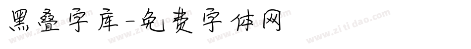 黑叠字库字体转换