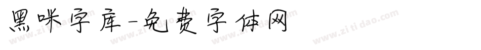 黑咪字库字体转换