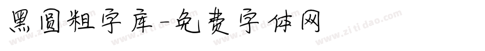 黑圆粗字库字体转换