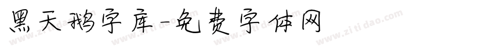 黑天鹅字库字体转换