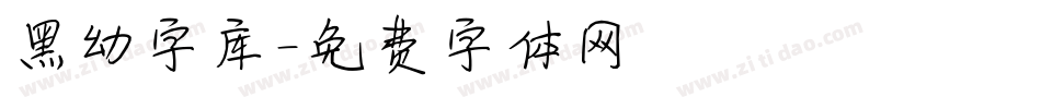 黑幼字库字体转换