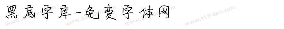 黑底字库字体转换