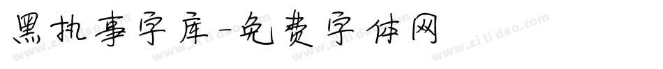 黑执事字库字体转换