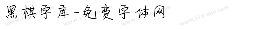 黑棋字库字体转换