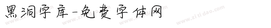 黑洞字库字体转换