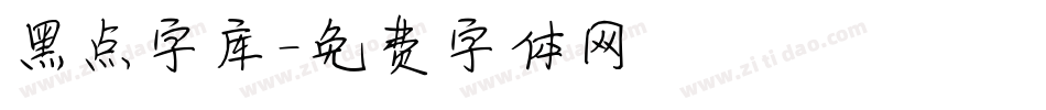 黑点字库字体转换