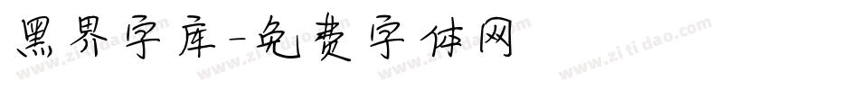 黑界字库字体转换