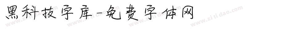 黑科技字库字体转换