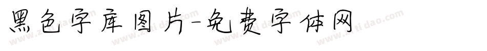 黑色字库图片字体转换