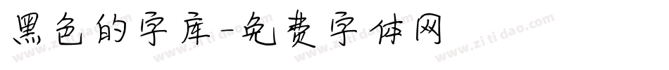 黑色的字库字体转换