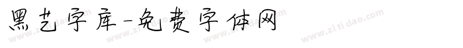 黑艺字库字体转换