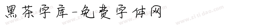 黑茶字库字体转换