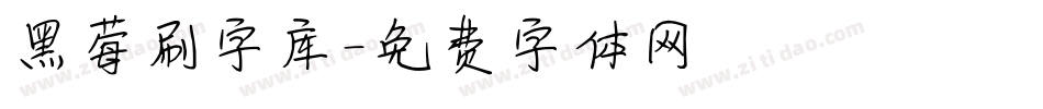 黑莓刷字库字体转换