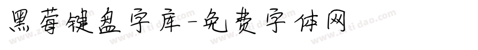 黑莓键盘字库字体转换