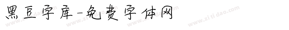 黑豆字库字体转换