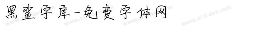 黑鲨字库字体转换