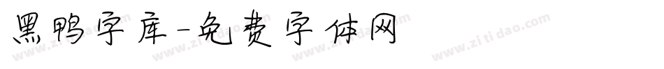 黑鸭字库字体转换