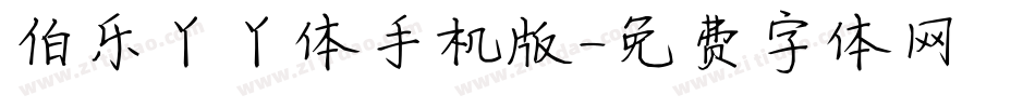 伯乐丫丫体手机版字体转换