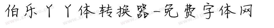 伯乐丫丫体转换器字体转换