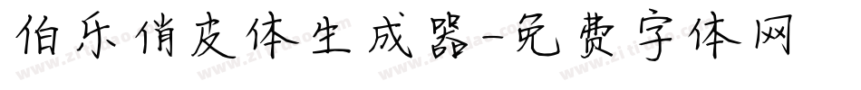 伯乐俏皮体生成器字体转换