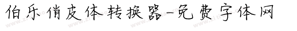 伯乐俏皮体转换器字体转换