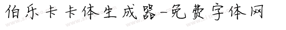 伯乐卡卡体生成器字体转换