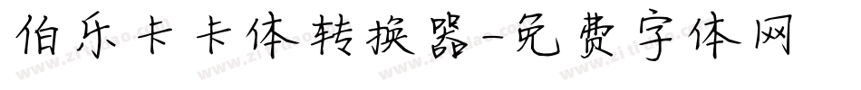 伯乐卡卡体转换器字体转换