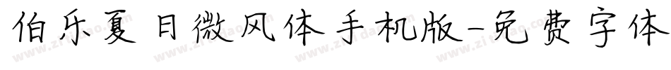 伯乐夏日微风体手机版字体转换