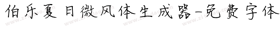 伯乐夏日微风体生成器字体转换